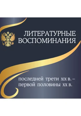 Литературные воспоминания последней трети XIX в. – первой половины ХХ в.