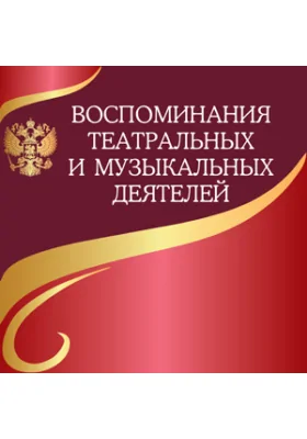 Воспоминания театральных и музыкальных деятелей