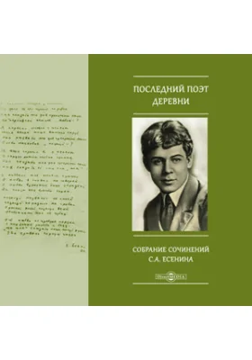 "Последний поэт деревни". Собрание сочинений С.А. Есенина
