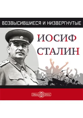 Возвысившиеся и низвергнутые. Иосиф Сталин