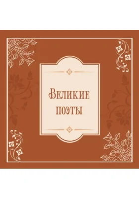 Великие поэты