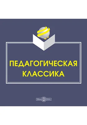 Педагогическая классика