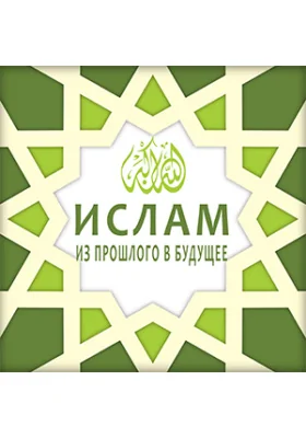 Ислам: из прошлого в будущее