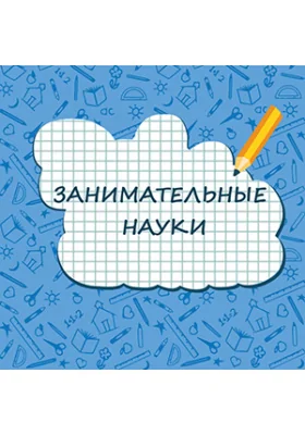 Занимательные науки