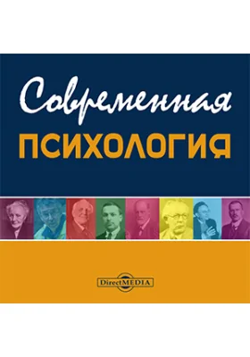 Современная психология