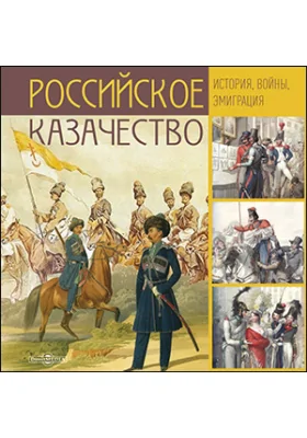 Российское казачество. История, войны, эмиграция