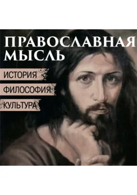 Православная мысль. История, философия, культура