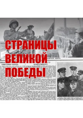 Страницы Великой Победы
