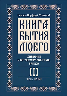 Книга бытия моего
