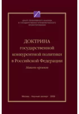Доктрина государственной конкурентной политики в РФ (макет-проект)