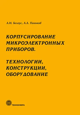 Корпусирование микроэлектронных приборов