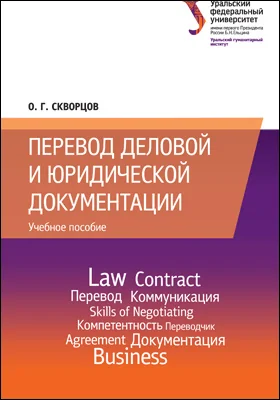 Перевод деловой и юридической документации