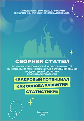 Кадровый потенциал как основа развития статистики