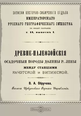 Древне-палеозойские осадочные породы долины р. Лены между станциями Качугской и Витимской