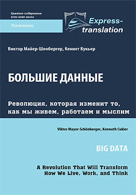 Большие данные: революция, которая изменит то, как мы живем, работаем и мыслим  
