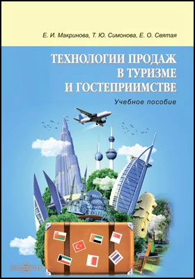 Технологии продаж в туризме и гостеприимстве: учебное пособие