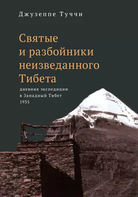 Святые и разбойники неизведанного Тибета: дневник экспедиции в Западный Тибет. 1935: научно-популярное издание