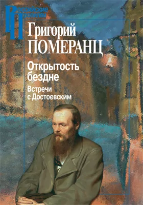Открытость бездне. Встречи с Достоевским