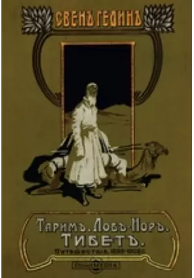 Тарим - Лоб-нор. Тибет. Путешествие по Азии 1899-1902 г.