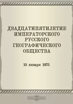 Двадцатипятилетие Императорского русского географического общества. 13 января 1871 года
