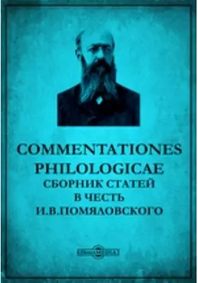 Commentationes philologicae. Сборник статей в честь И.В. Помяловского