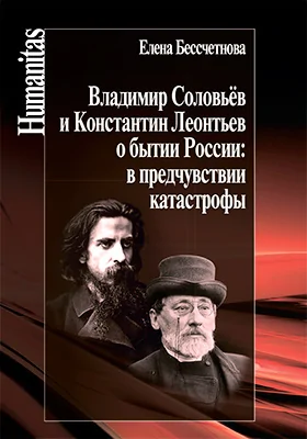 Владимир Соловьёв и Константин Леонтьев о бытии России: в предчувствии катастрофы: монография