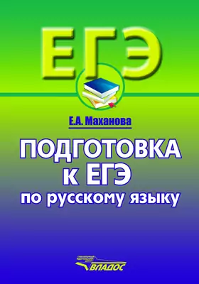 Подготовка к ЕГЭ по русскому языку. 10–11 классы: учебное пособие