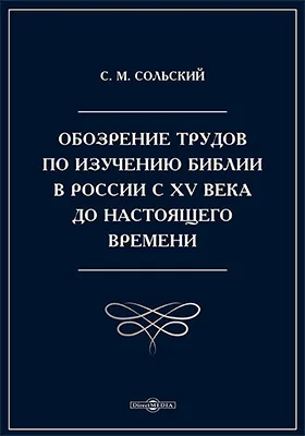 Обозрение трудов по изучению Библии в России с XV века до настоящего времени