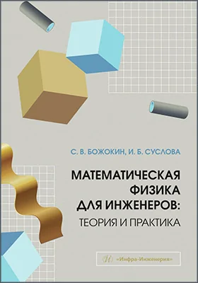 Математическая физика для инженеров: теория и практика: учебное пособие