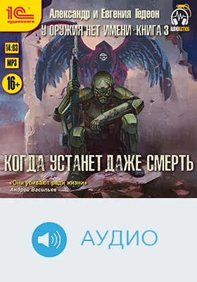 У оружия нет имени: художественное аудиоиздание. Книга 3. Когда устанет даже смерть