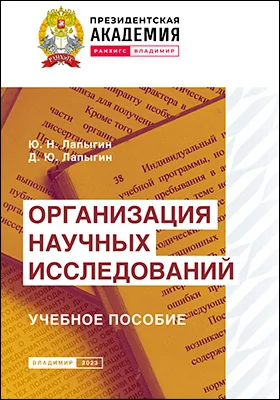 Организация научных исследований