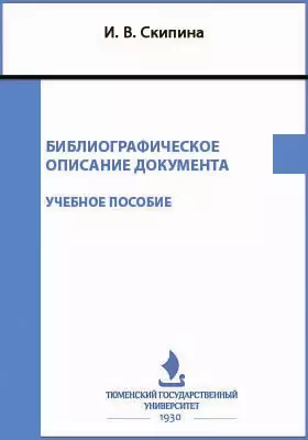 Библиографическое описание документа