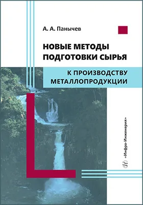 Новые методы подготовки сырья к производству металлопродукции: монография
