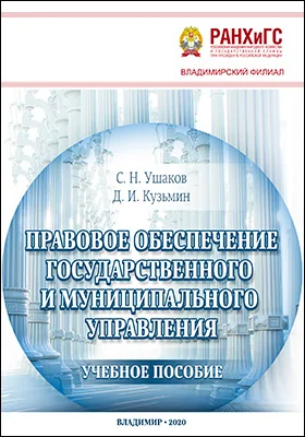 Правовое обеспечение государственного и муниципального управления