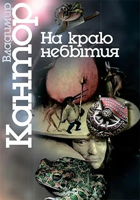 На краю небытия