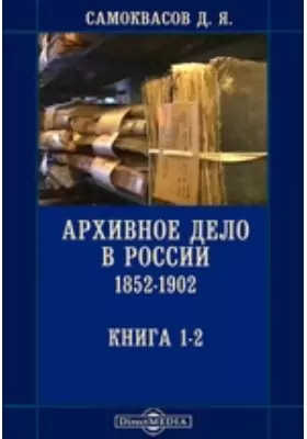 Архивное дело в России 1852-1902