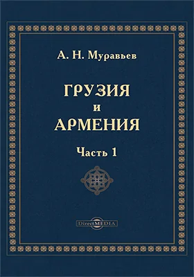 Грузия и Армения