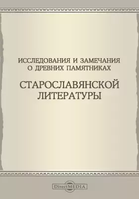 Исследования и замечания о древних памятниках старославянской литературы