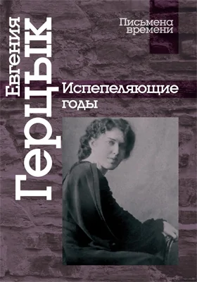 Испепеляющие годы