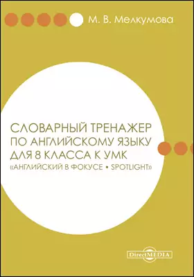 Словарный Тренажер По Английскому Языку Для 8 Класса К УМК.