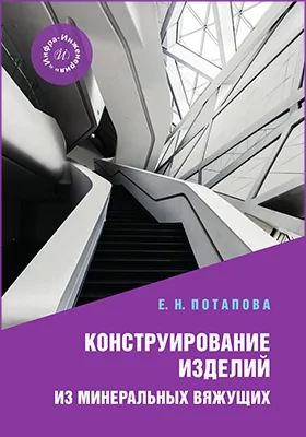 Конструирование изделий из минеральных вяжущих: учебное пособие