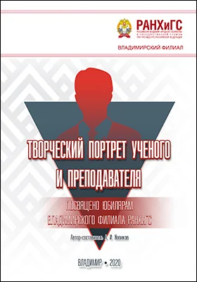 Творческий портрет ученого и преподавателя