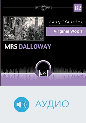 Миссис Дэллоуэй. Уровень Б2 (Средний) = Mrs. Dalloway: B2: учебное аудиоиздание