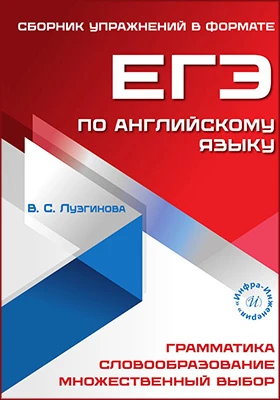 Сборник упражнений в формате ЕГЭ по английскому языку