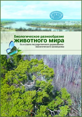 Биологическое разнообразие животного мира Полесского государственного радиационно-экологического заповедника: монография