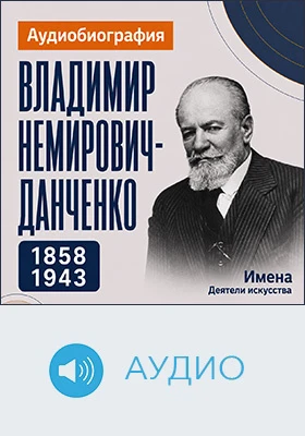 Владимир Немирович-Данченко: аудиобиография: документально-художественное аудиоиздание