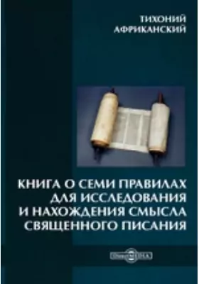 Книга о семи правилах для исследования и нахождения смысла Священного Писания