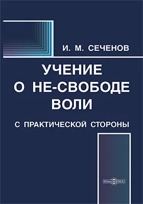 Учение о не-свободе воли с практической стороны