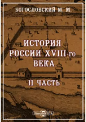 История России XVIII-го века