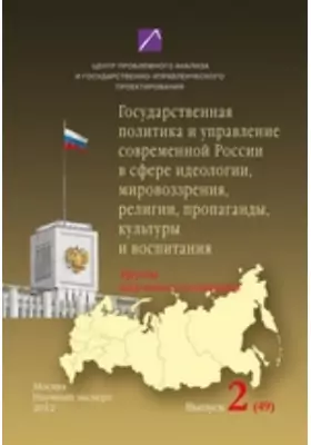 Государственная политика и управление современной России в сфере идеологии, мировоззрения, религии, пропаганды, культуры и воспитания